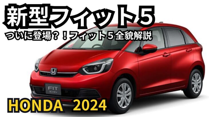 【ホンダ新型フィット5】2024年最新情報、フルモデルチェンジ登場か？！