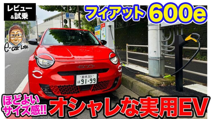 フィアット 600e 【レビュー&試乗】ちょうどいいサイズ感がうれしいオシャレ系EV!! 扱いやすいサイズで実用性◎ E-CarLife with 五味やすたか