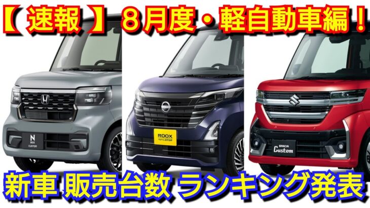 【速報】新車売上ランキング！8月・軽自動車！新型N-BOX JOY、新型スペーシアギアが発売で販売数が！