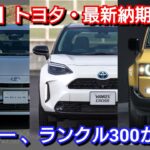 【トヨタ】9月下旬の最新納期、新型車情報！新型ルーミー、新型ランドクルーザーが改良を実施へ！