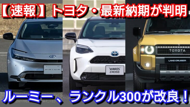 【トヨタ】9月下旬の最新納期、新型車情報！新型ルーミー、新型ランドクルーザーが改良を実施へ！