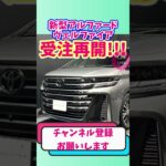 【9/2最新】アルヴェル現行モデルで受注再開#アルファード#ヴェルファイア #automobile #トヨタ車体 #toyota