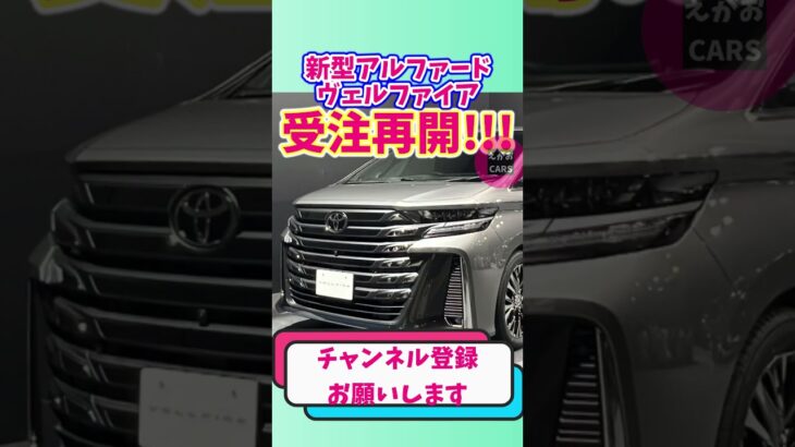 【9/2最新】アルヴェル現行モデルで受注再開#アルファード#ヴェルファイア #automobile #トヨタ車体 #toyota