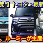 【トヨタ】9月度の最新納期、新型車情報！新型ルーミー、ライズが生産停止へ！新型ランドクルーザー250、新型シエンタの納車は！