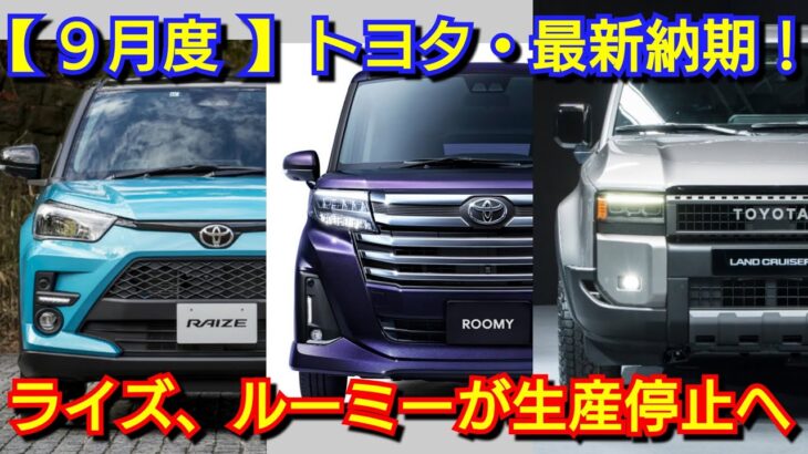 【トヨタ】9月度の最新納期、新型車情報！新型ルーミー、ライズが生産停止へ！新型ランドクルーザー250、新型シエンタの納車は！