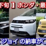 【ホンダ】9月下旬の最新納期！新型N-BOX JOYの納車が早い！改良後シビック、新型フリードは！