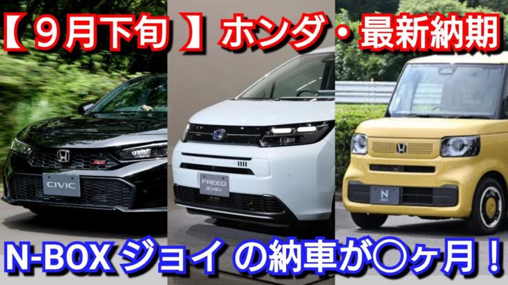 【ホンダ】9月下旬の最新納期！新型N-BOX JOYの納車が早い！改良後シビック、新型フリードは！