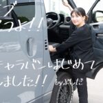 【キャラバン】日産CARAVAN キャンプ アウトドアにオススメの1台を試乗レビュー【帯広日産】