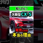 これから発売される新型CX-5とCX-60の一番大きな違いは〇〇〇 #mazda #toyota #トヨタ #suv #offroad  #4wd #新型車 #中古車 #マツダ #cx60 #cx5