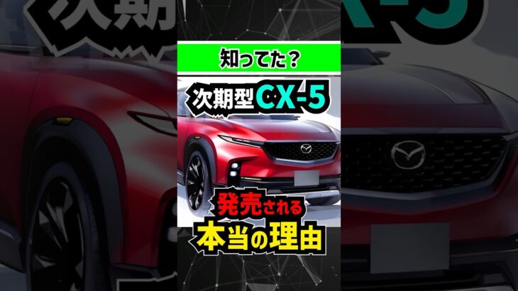 これから発売される新型CX-5とCX-60の一番大きな違いは〇〇〇 #mazda #toyota #トヨタ #suv #offroad  #4wd #新型車 #中古車 #マツダ #cx60 #cx5