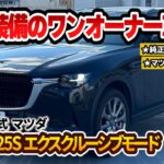 【CX-60 25S エクスクルーシブ】充実装備の最新ワンオーナー車両がカババに登場！