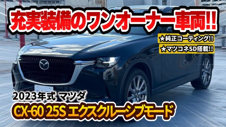 【CX-60 25S エクスクルーシブ】充実装備の最新ワンオーナー車両がカババに登場！