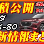 【新型車】発売前最新情報公開！！マツダ CX-80見積公開＆最新情報まとめ！！ 価格、グレード別装備、メーカーオプション、納期についても徹底解説！！