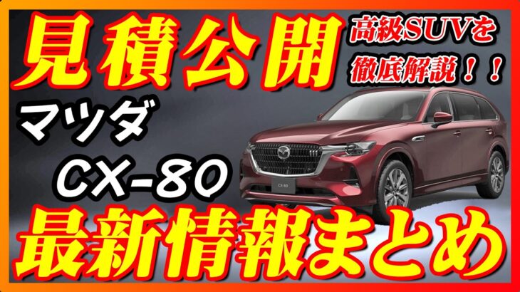 【新型車】発売前最新情報公開！！マツダ CX-80見積公開＆最新情報まとめ！！ 価格、グレード別装備、メーカーオプション、納期についても徹底解説！！