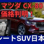 価格判明！ マツダ 新型 CX-80 日本モデル 394万円から！2024年10月10日発売へ！