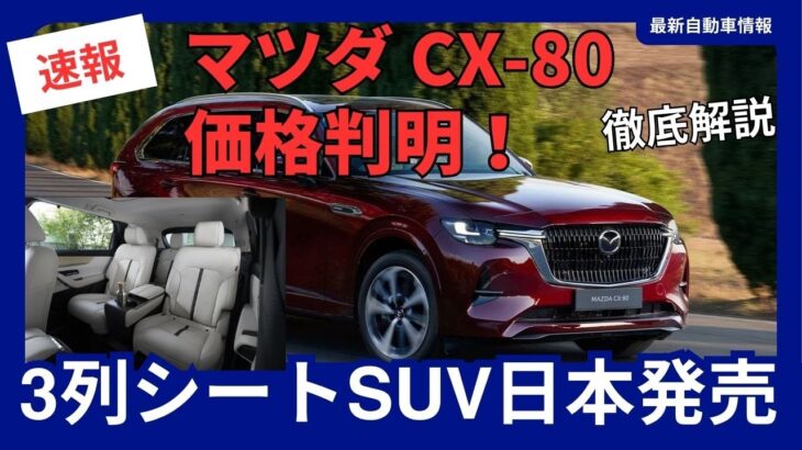 価格判明！ マツダ 新型 CX-80 日本モデル 394万円から！2024年10月10日発売へ！