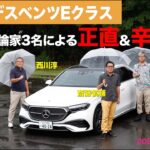 【メルセデスベンツEクラス】新型車に試乗した評論家3名による正直＆辛口評価／ニューカマー喜怒愛楽・取材風景（マガジンX 2024年11月号）