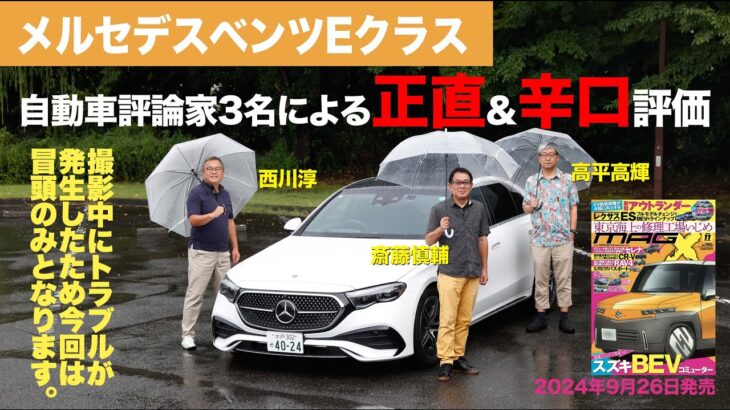 【メルセデスベンツEクラス】新型車に試乗した評論家3名による正直＆辛口評価／ニューカマー喜怒愛楽・取材風景（マガジンX 2024年11月号）