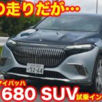 【安定】メルセデス・マイバッハ EQS 680 SUV 試乗インプレッション！ 走りは超上質…でも古い…？【4K】