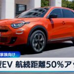 新型EV 航続距離50％アップ　フィアットが家族向け【WBS】