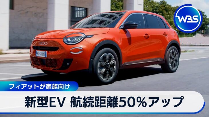 新型EV 航続距離50％アップ　フィアットが家族向け【WBS】