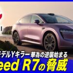 【中国最新EV】モデルYキラー本命登場／ドイツ勢戦々恐々〜「Luxeed R7」中国最強の自動運転と豪華装備てんこ盛り