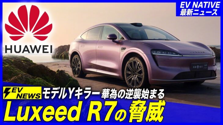 【中国最新EV】モデルYキラー本命登場／ドイツ勢戦々恐々〜「Luxeed R7」中国最強の自動運転と豪華装備てんこ盛り