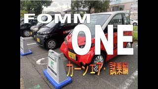 【FOMM ONE】未知なる電気自動車に、カーシェアにて試乗してみた！