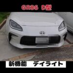 GR86 新機能　デイライト (注）動画と違い、ディライトのオンオフは、AUTOとOFFで切り替えできます。