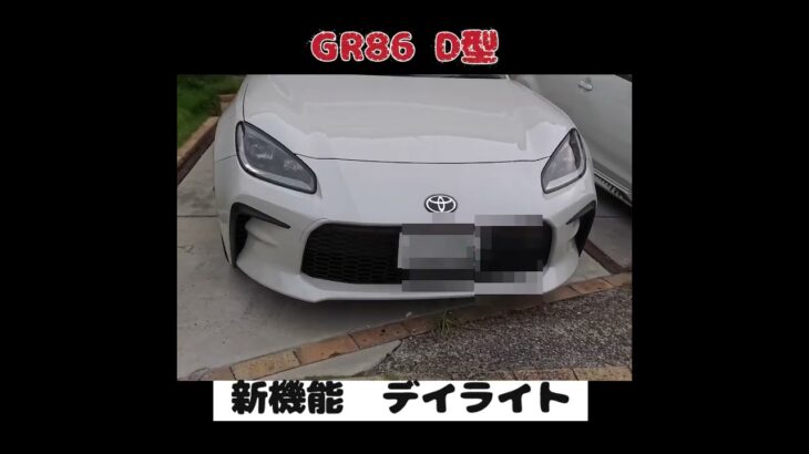 GR86 新機能　デイライト (注）動画と違い、ディライトのオンオフは、AUTOとOFFで切り替えできます。