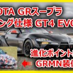 【新型車紹介】 トヨタ GRスープラGT4EVO2進化ポイント紹介＋GRMN装備内容予想