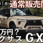 【新型GX550】レクサス最新情報★一般販売グレードはどんな装備？スタート価格は1000万円オーバー？【2025年1月国内初登場】LEXUS GX 2025