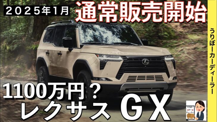 【新型GX550】レクサス最新情報★一般販売グレードはどんな装備？スタート価格は1000万円オーバー？【2025年1月国内初登場】LEXUS GX 2025