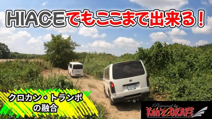 試乗しなきゃ解らない！本格クロカンHIACE