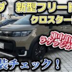 【ラゲッジスペースがやばい！】新型フリードクロスター試乗。内外装チェック！車中泊なタフ仕様【HONDA FREED CROSSTAR】