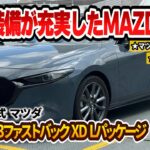 【MAZDA3 XD Lパッケージ】最新装備が充実したファストバック型のマツダがカババに登場！