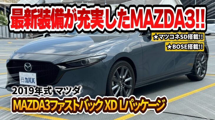 【MAZDA3 XD Lパッケージ】最新装備が充実したファストバック型のマツダがカババに登場！