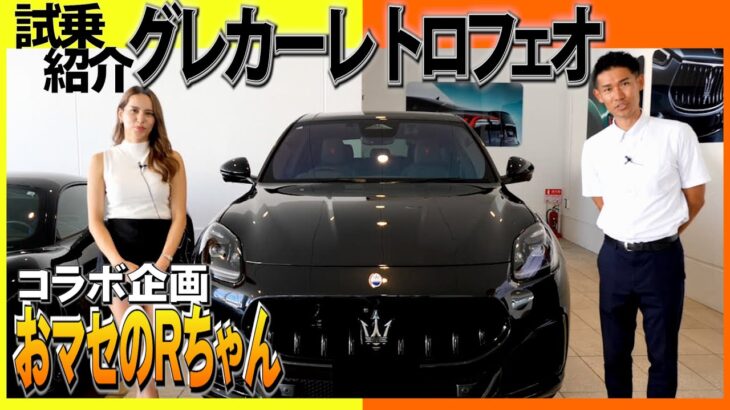 【 Maserati 】 人気 インフルエンサー おマセのRちゃん と 試乗 ！お子様も安心の広々車内で女性目線の SUV ドライブ ！ [ マセラティ  グレカーレ 車レビュー ]