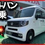 【N-バン試乗】思ったのと違う！乗り心地は高級車！？商用バンの完成系！