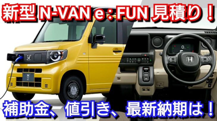 新型N-VAN e: FUN 見積り！国＆自治体の補助金、値引き、最新納期を紹介！ホンダ 電気自動車