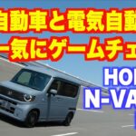 N-VANe:試乗編 軽自動車と商用車と電気自動車を一気にゲームチェンジ