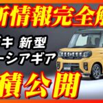 【新型車】スズキ 新型スペーシアギア！！NAとターボの見積りも徹底比較！！これを見ればすべてが分かる完全解説！！