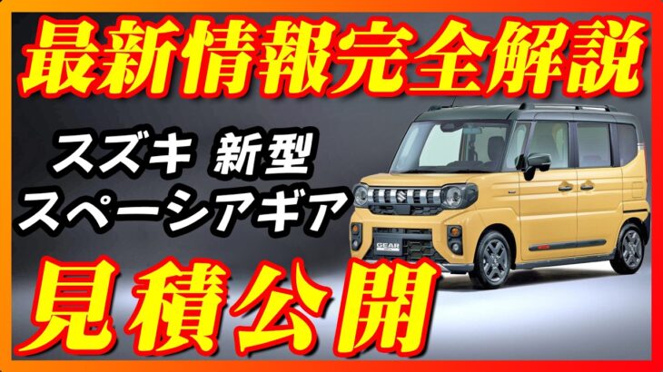 【新型車】スズキ 新型スペーシアギア！！NAとターボの見積りも徹底比較！！これを見ればすべてが分かる完全解説！！