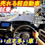 【日本一売れている理由とは？】ホンダNBOX試乗インプレッション【軽自動車の王者の加速は悪い？】