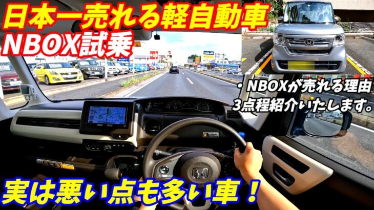 【日本一売れている理由とは？】ホンダNBOX試乗インプレッション【軽自動車の王者の加速は悪い？】