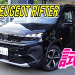 【プジョー】気になる情報が満載 NEW PEUGEOT RIFTERを試乗してきました。#NEWPEUGEO RIFTER #PEUGEOT #新車情報 #Newリフター試乗