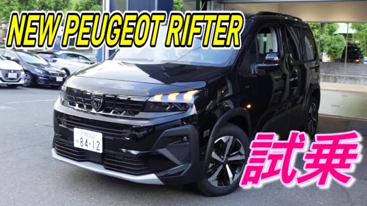 【プジョー】気になる情報が満載 NEW PEUGEOT RIFTERを試乗してきました。#NEWPEUGEO RIFTER #PEUGEOT #新車情報 #Newリフター試乗