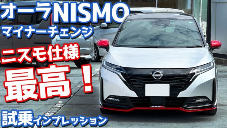 【最高に楽しい！】日産 ノート オーラニスモ に試乗！マイナーチェンジ後の走りを徹底レポート！【NISSAN NOTE AURA NISMO 2024】