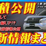 【新型車】三菱新型アウトランダーPHEV見積公開＆最新情報まとめ！！現時点で分かることを徹底解説！！三菱自動車の底力を感じられる仕上がり！！