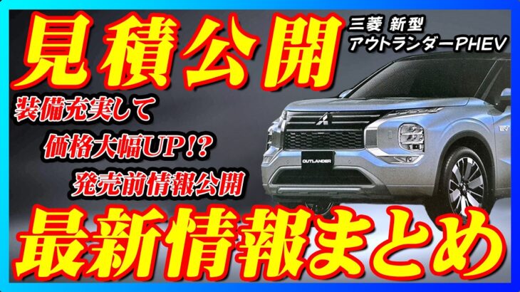 【新型車】三菱新型アウトランダーPHEV見積公開＆最新情報まとめ！！現時点で分かることを徹底解説！！三菱自動車の底力を感じられる仕上がり！！